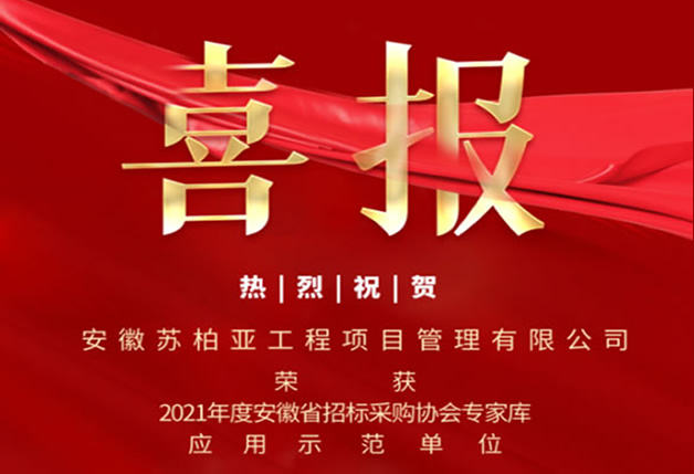 安徽苏柏亚工程项目管理有限公司获2021年度安徽省招标采购协会专家库应用示范单位表彰！