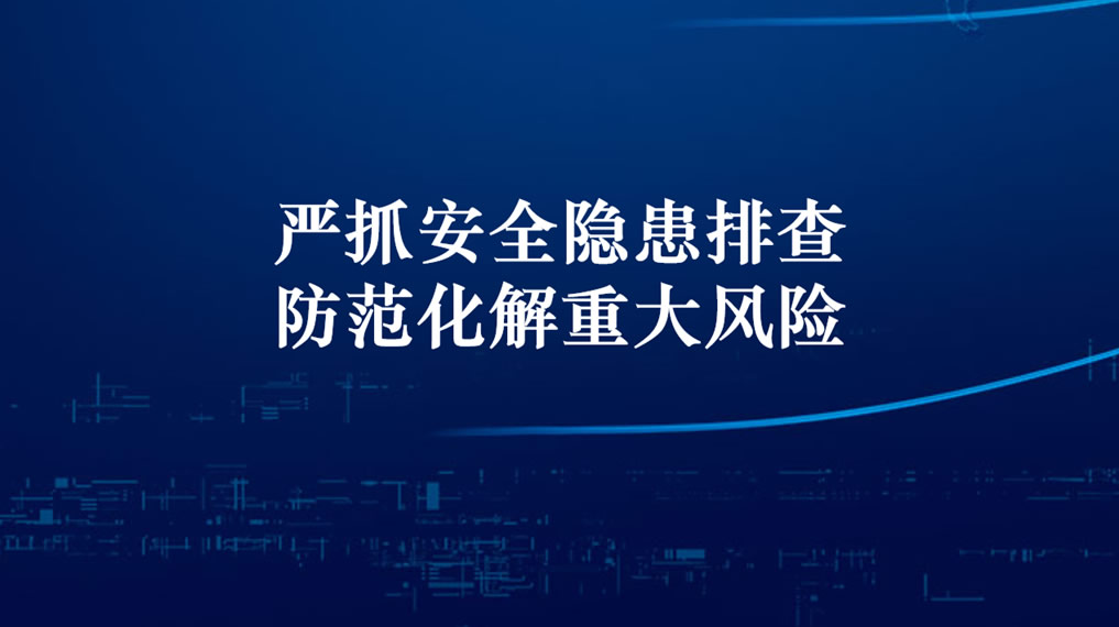 压实安全责任  全面排查隐患