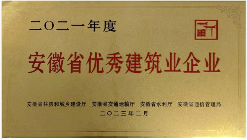 喜讯！芜湖城市园林集团荣获“2021年度安徽省优秀建筑业企业