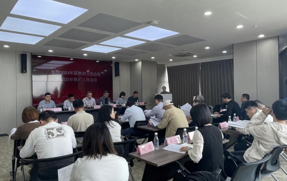 安徽中江城建集团召开2024年品牌和文化总结暨2025年推广工作会议