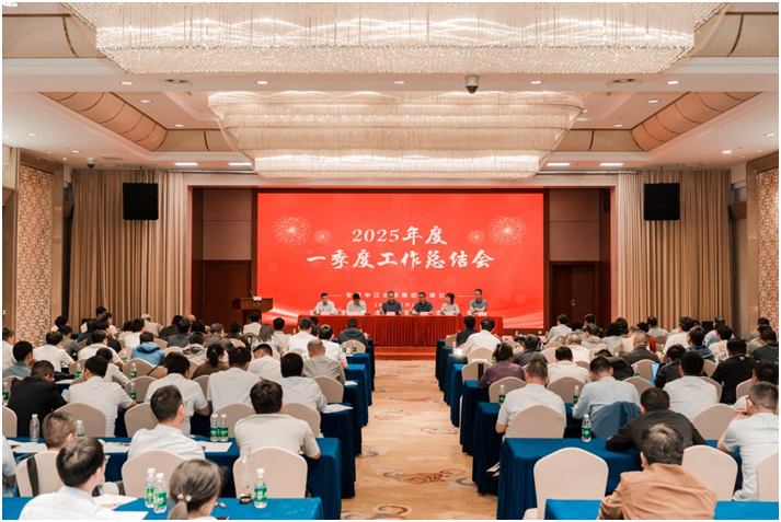 安徽中江城建集团组织召开2025年一季度工作总结大会