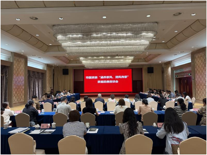 市国资系统召开“涵养家风、清风传家”家庭助廉座谈会
