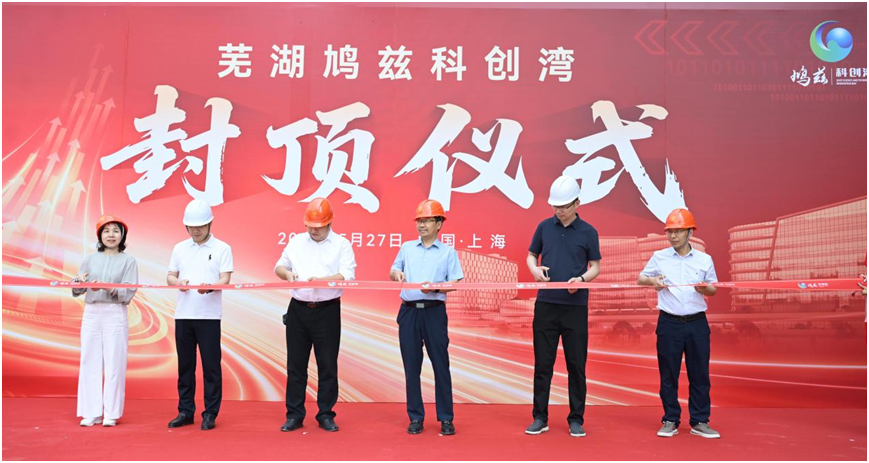 鸠兹腾瑞气 科创启新程丨长三角G60科创走廊芜湖（上海）产业创新中心封顶大吉