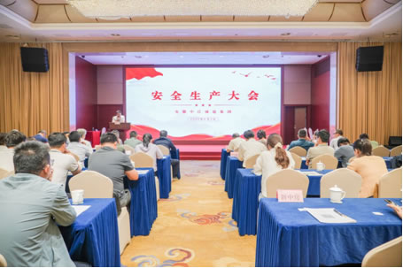 安徽中江集团召开2025年第五期安全生产大会