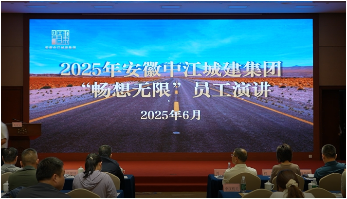 信念如磐 奋进不息│2025年安徽中江城建集团“畅想无限”员工演讲活动圆满落幕