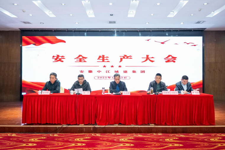 安徽中江集团召开2025年第八期安全生产大会